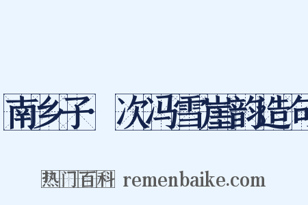 南乡子·次冯雪崖韵造句是什么意思的图片